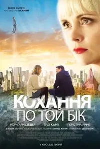 постер Кохання по той бік