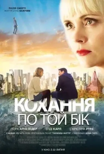 постер Кохання по той бік