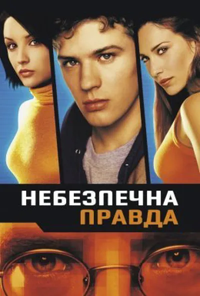 постер Небезпечна правда