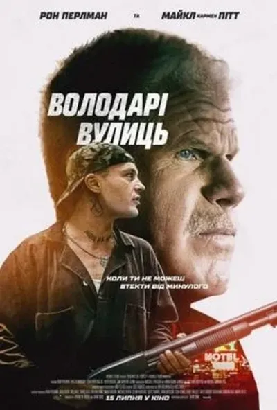 постер Володарі вулиць