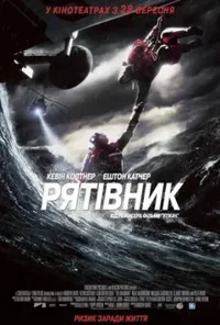постер Рятівник