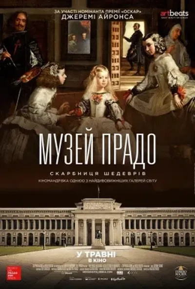 постер Музей Прадо. Скарбниця шедеврів