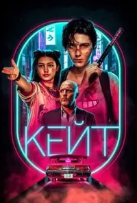 постер Кейт