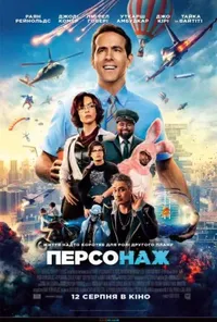 постер Персонаж