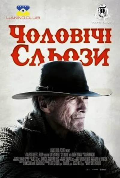 постер Чоловічі сльози