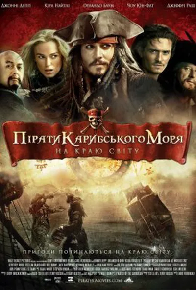постер Пірати Карибського Моря: На краю світу