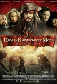 постер Пірати Карибського Моря: На краю світу
