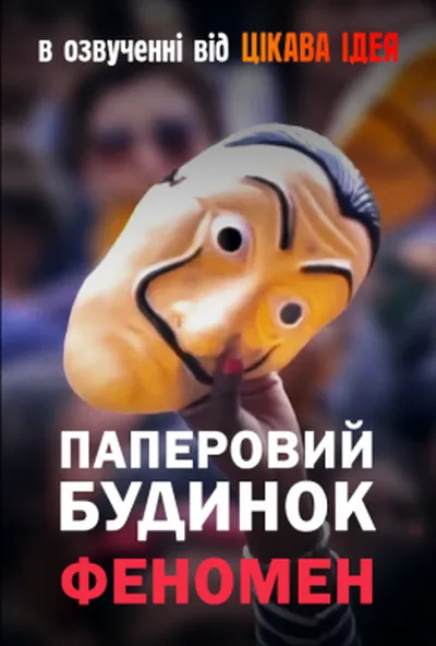 постер Паперовий будинок: Феномен