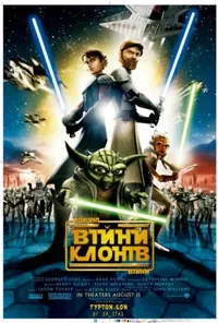 постер Зоряні війни: Війни клонів