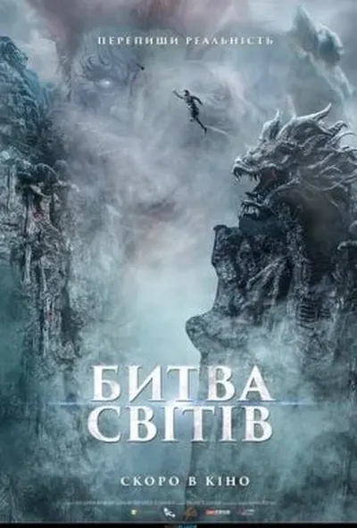 постер Битва світів