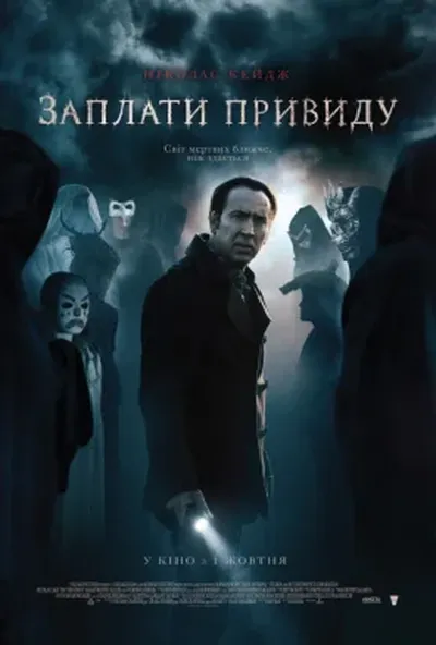 постер Заплати примарі
