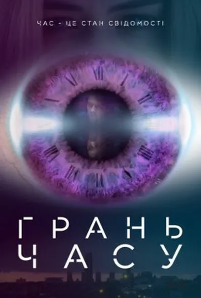 постер Грань часу