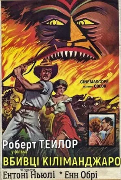 постер Вбивці Кіліманджаро