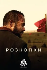 постер Розкопки
