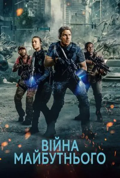 постер Війна завтрашнього дня / Війна майбутнього