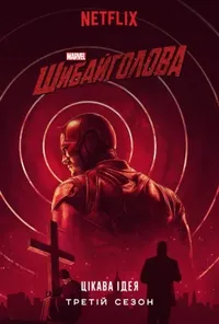 Шибайголова / Зірвиголова