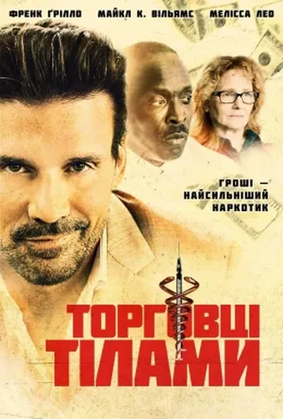 постер Грошова голка / Торговці тілами