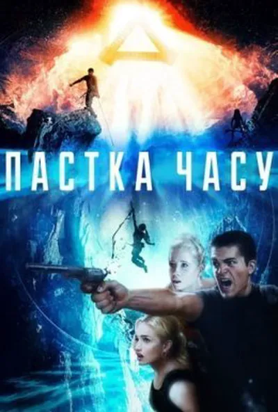 постер Пастка часу