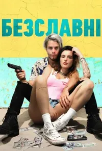 Погана слава / Безславні