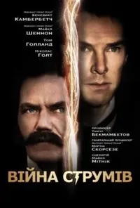 Війна струмів [Режисерська версія]