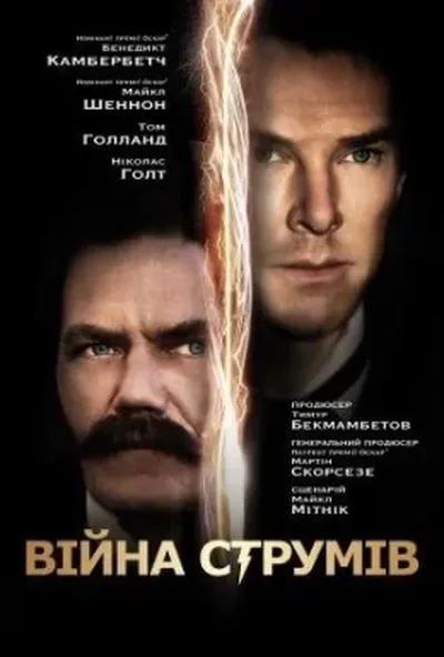 постер Війна струмів [Режисерська версія]