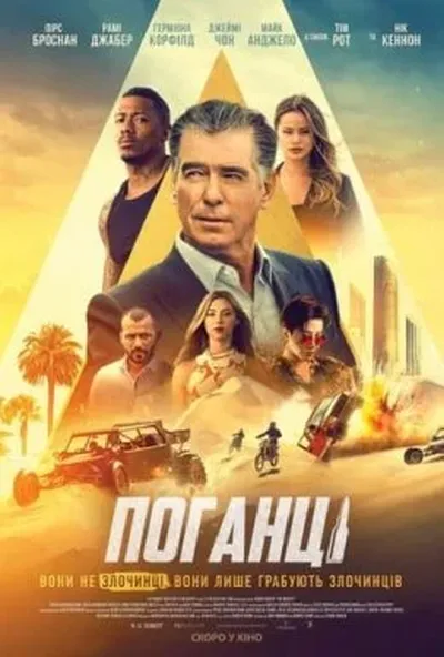 постер Поганці