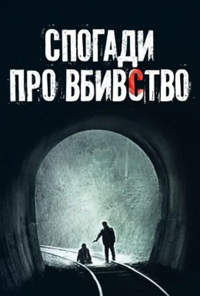 постер Спогади про вбивство