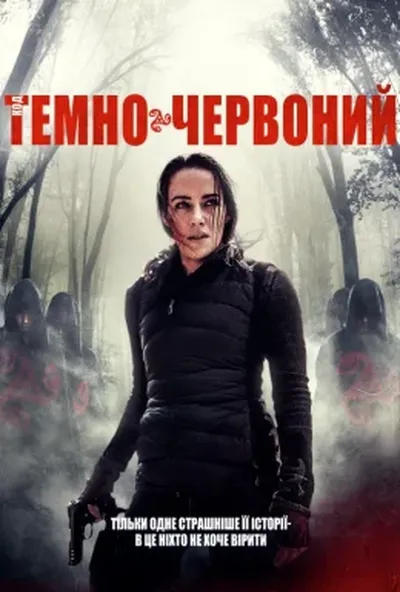 постер Код «Темно-червоний»