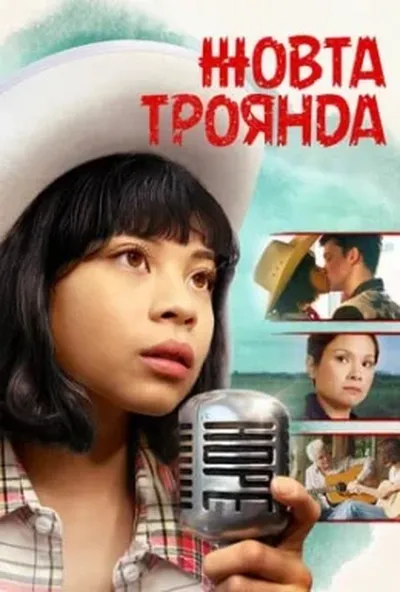 постер Жовта троянда / Жовта ружа