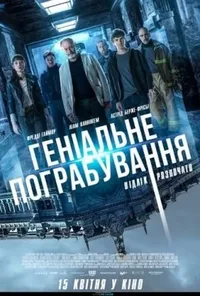 постер Геніальне пограбування