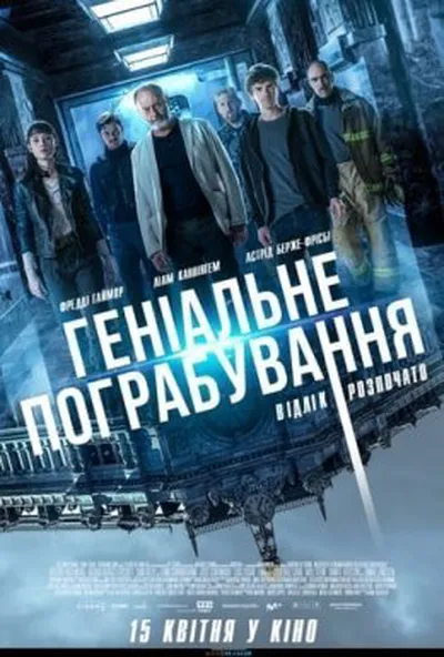 постер Геніальне пограбування