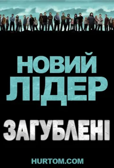 постер Загублені: Новий лідер