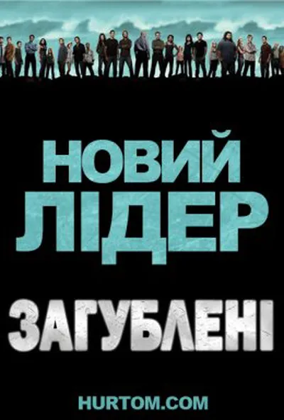 постер Загублені: Новий лідер