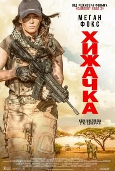 постер Хижачка