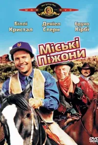 постер Міські піжони