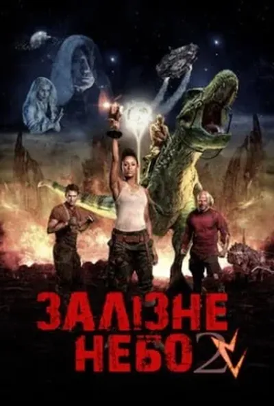 постер Залізне небо 2: Прийдешня раса / Залізне небо: Нове пришестя