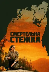 постер Смертельна стежка