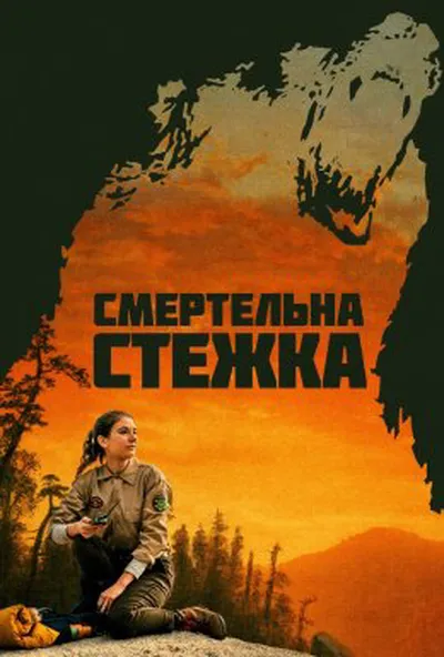 постер Смертельна стежка