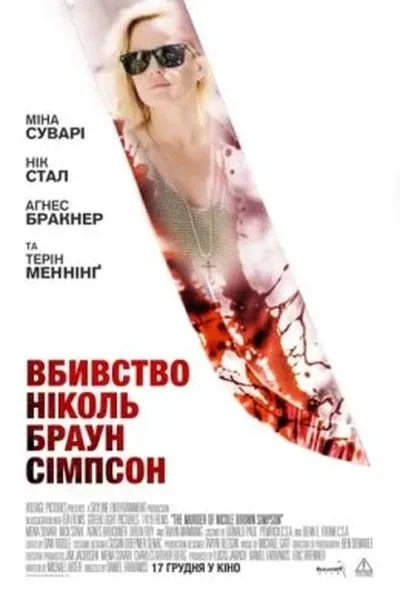 постер Вбивство Ніколь Браун Сімпсон