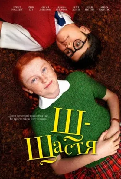 постер Щ – це щастя