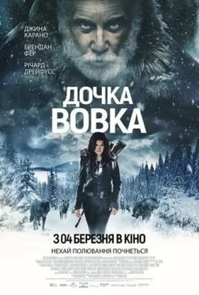 постер Дочка Вовка