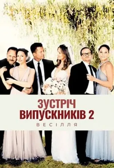 постер Зустріч випускників 2.0: Весілля