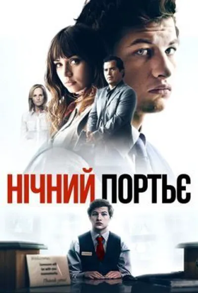 постер Нічний портьє