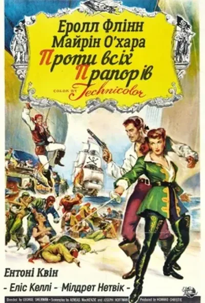 постер Проти всіх прапорів
