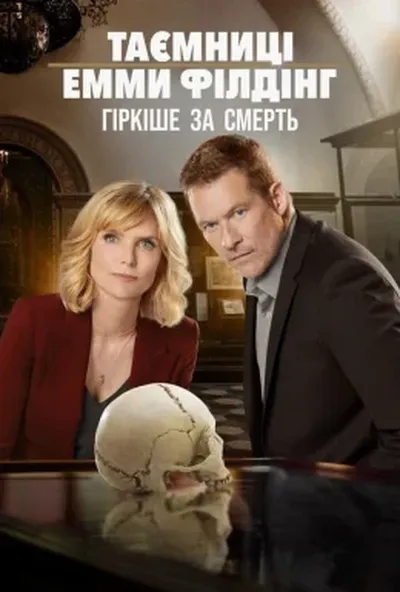 постер Таємниці Емми Філдінґ: Гірше смерті