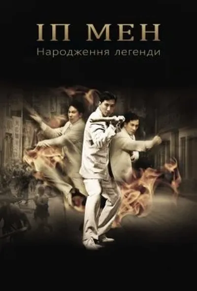 постер Іп Ман: Народження легенди