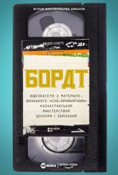 постер Борат: Відеокасети з матеріалу, визнаного «‎суб-прийнятним» казахстанським міністерством цензури та обрізання