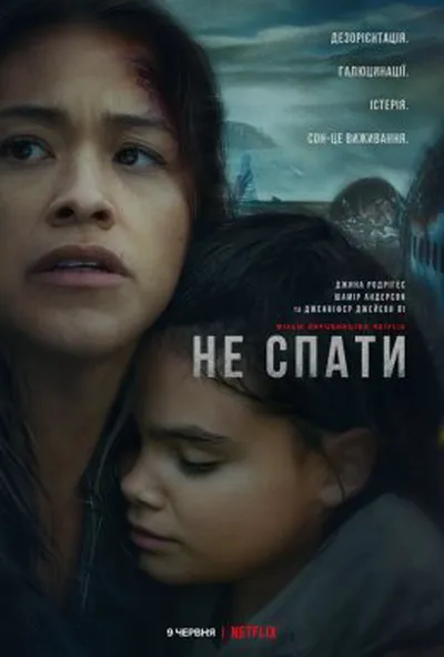постер Не спати