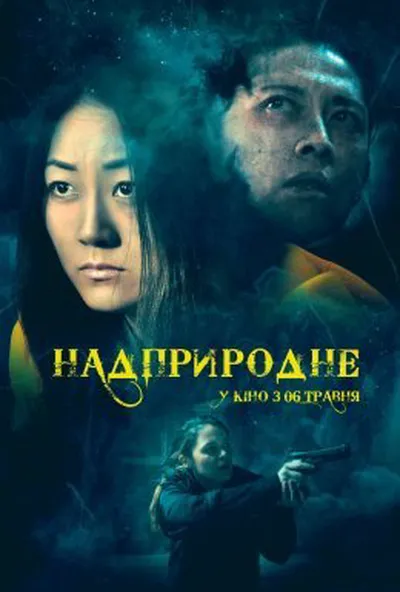 постер Надприродне