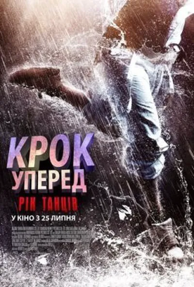 постер Крок вперед 6: Рік танців
